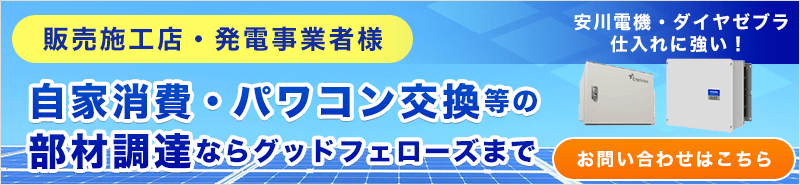 自家消費・パワコン交換等の部材調達ならグッドフェローズまで