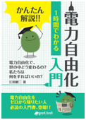 「かんたん解説!! 1時間でわかる電力自由化ん入門」