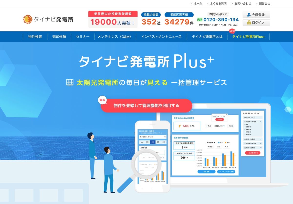 開発グループ対談 タイナビ発電所plus 開発秘話 再エネ補完計画 実現まで 株式会社グッドフェローズ Goodfellows Inc