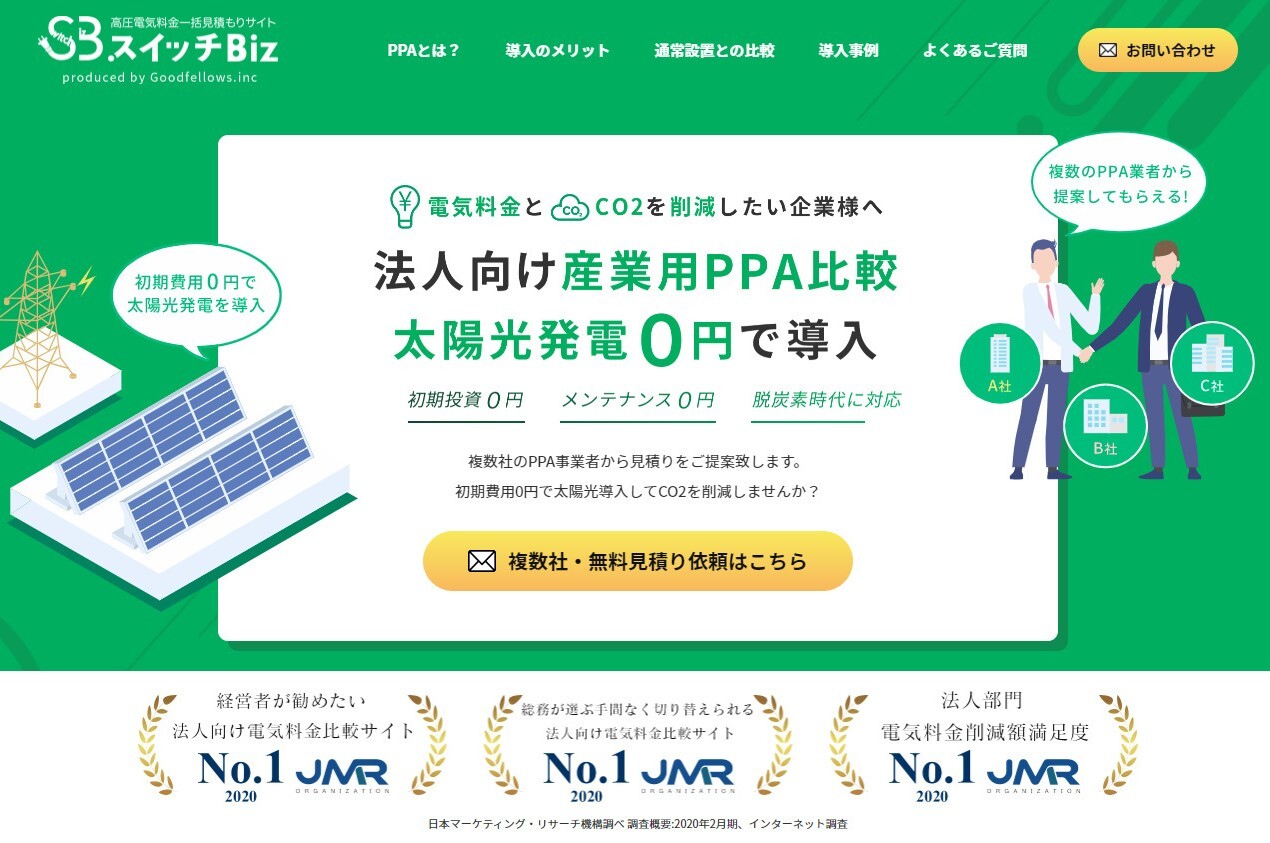 産業用PPA電気料金比較サービス」の提供を開始しました。 | 株式会社 