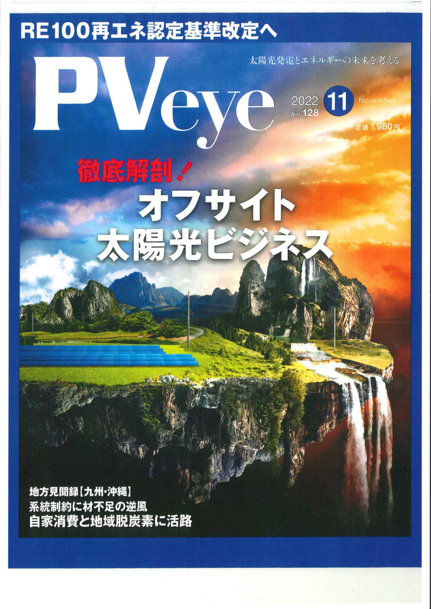 太陽光発電の専門メディア「PVeye2022年11月号」にインタビュー記事が掲載されました。 | 株式会社グッドフェローズ ...